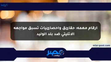 أرقام مهمة: حقائق وإحصائيات تسبق مواجهة الأتليتي ضد بلد الوليد